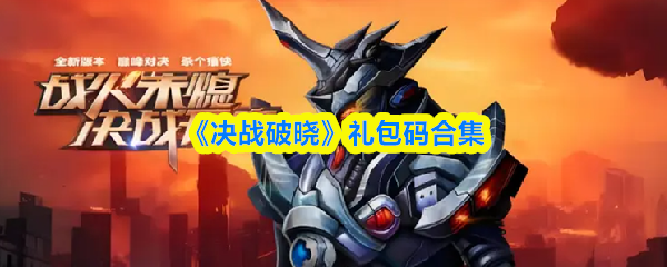 《决战破晓》礼包码合集(图1)