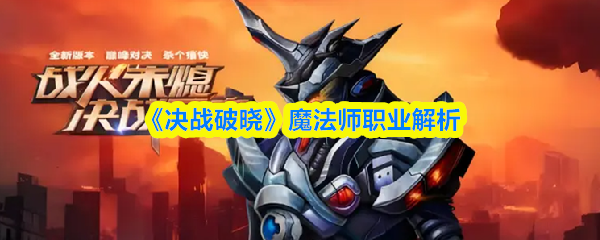 《决战破晓》魔法师职业解析(图1)