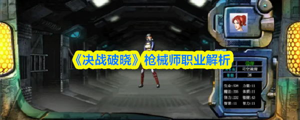 《决战破晓》枪械师职业解析(图1)
