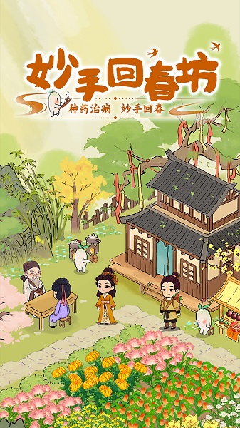 
妙手回春坊