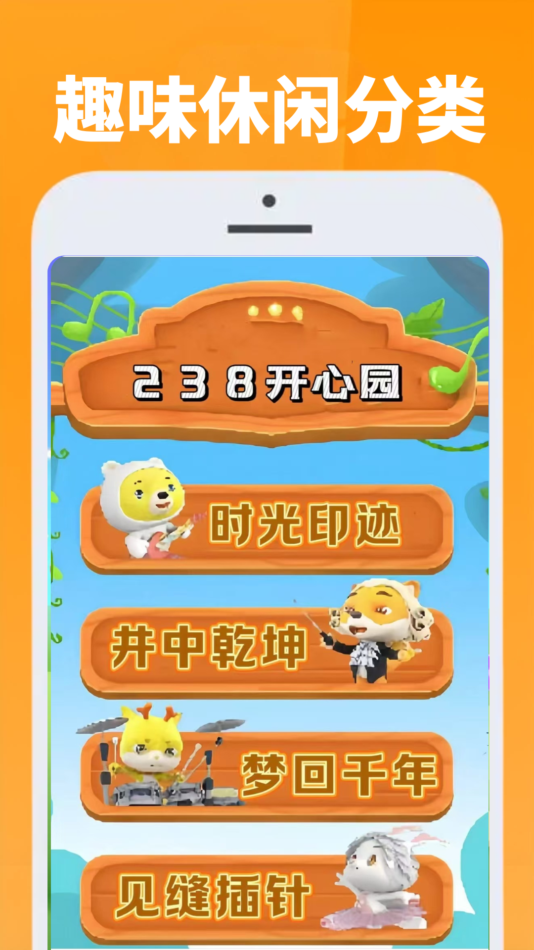 238开心园(图2)