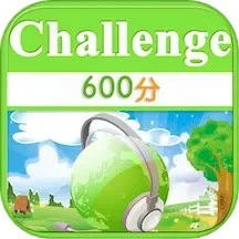 TOEIC600分英语挑战