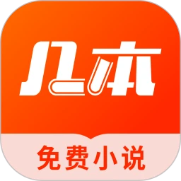 几本免费小说 最新版