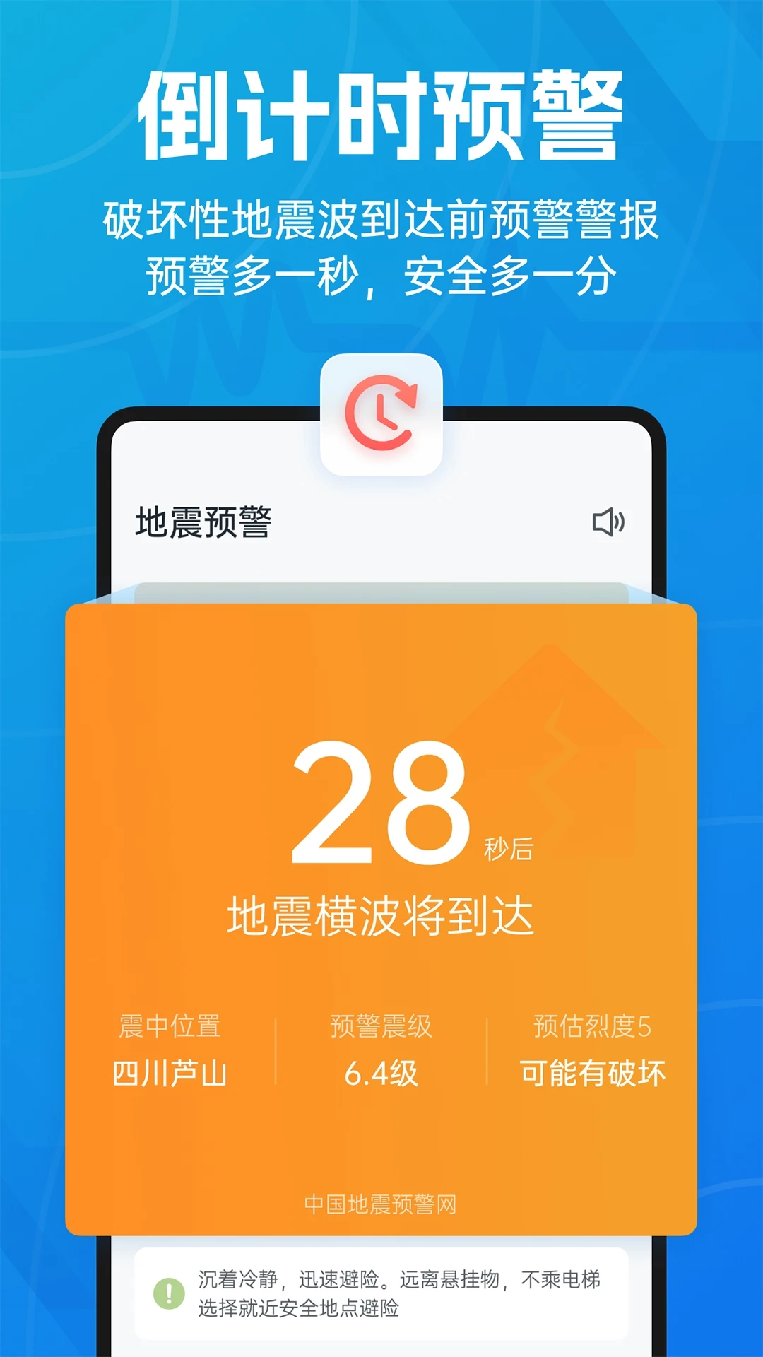 
地震预警倒计时警报