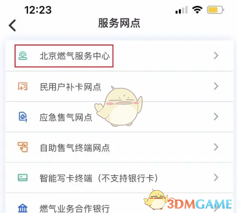 《北京燃气》查询服务网点方法(图3)