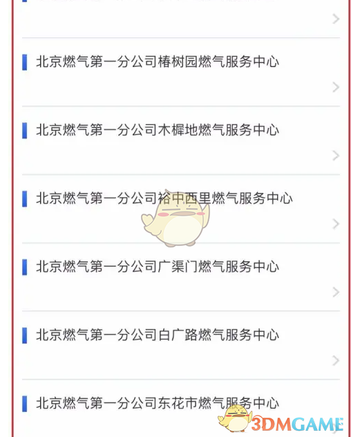 《北京燃气》查询服务网点方法(图4)