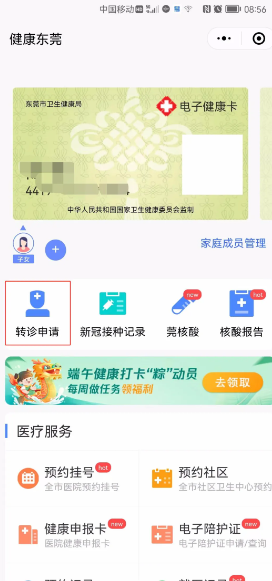 《健康东莞》申请转诊教程(图4)