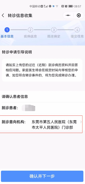 《健康东莞》申请转诊教程(图7)