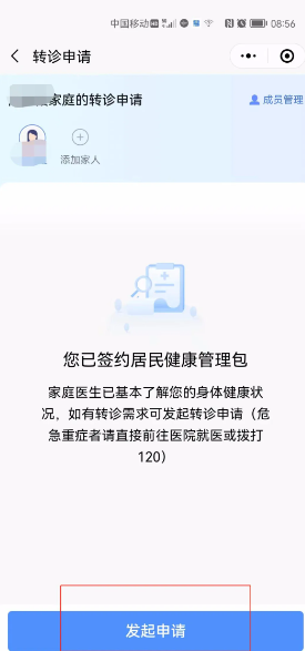 《健康东莞》申请转诊教程(图6)