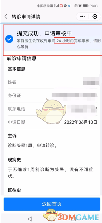 《健康东莞》申请转诊教程(图11)