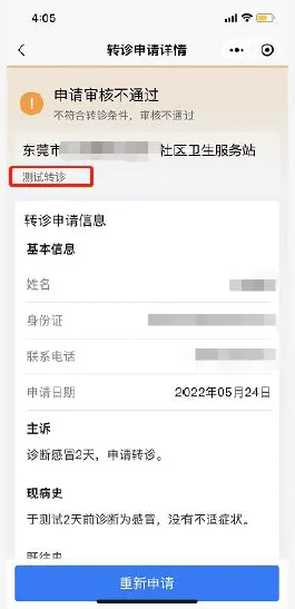 《健康东莞》申请转诊教程(图13)