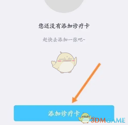《健康东莞》添加诊疗卡方法(图5)