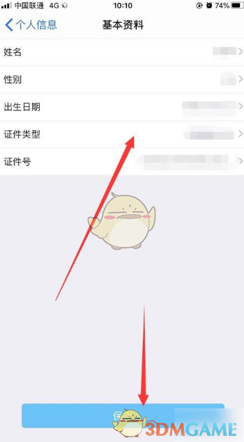 《健康东莞》修改个人资料方法(图6)