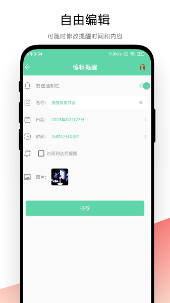 智能提醒(图3)