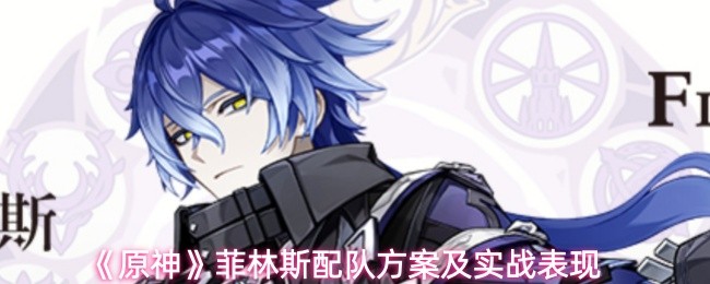 《原神》菲林斯配队方案及实战表现(图1)