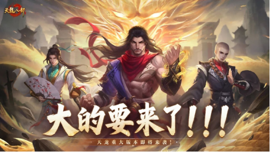 天龙八部手游重磅预告丨大的要来了！天龙全新版本即将揭晓！