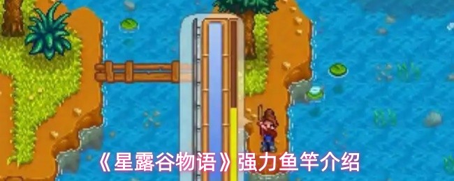 《星露谷物语》强力鱼竿介绍(图1)