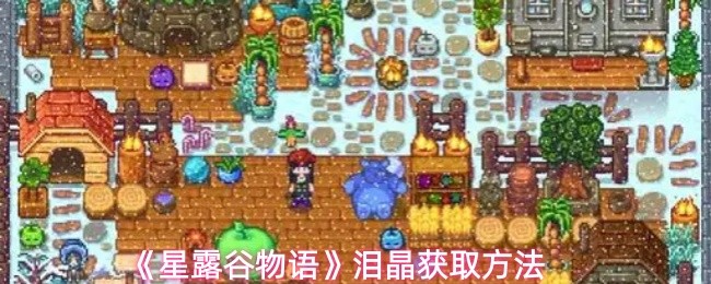《星露谷物语》泪晶获取方法(图1)