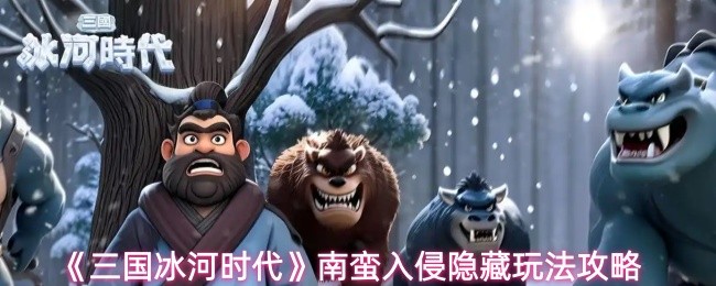 《三国冰河时代》南蛮入侵隐藏玩法攻略(图1)