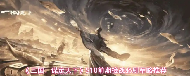 《三国：谋定天下》S10前期接战必刷军略推荐