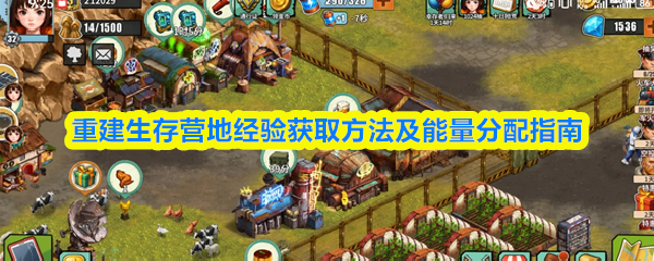 重建生存营地经验获取方法及能量分配指南(图1)