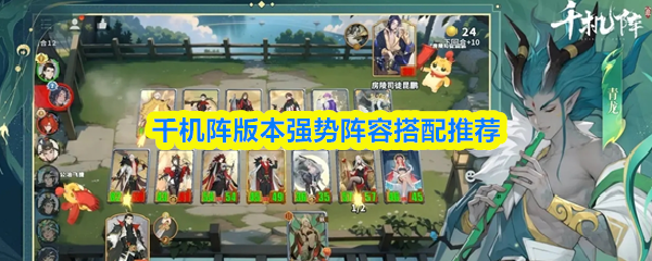 千机阵版本强势阵容搭配推荐(图1)