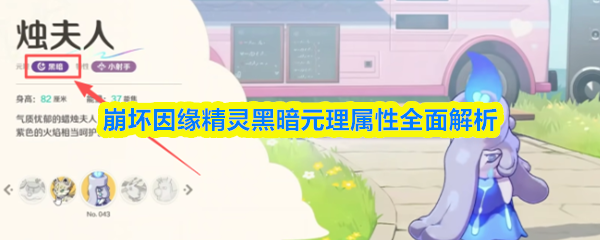 崩坏因缘精灵黑暗元理属性全面解析(图1)