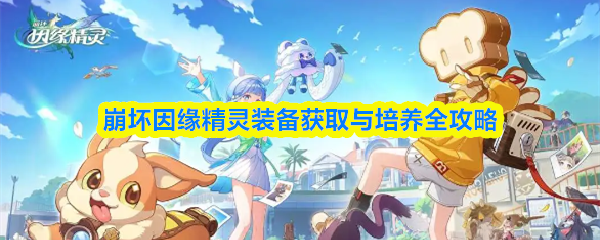 崩坏因缘精灵装备获取与培养全攻略(图1)
