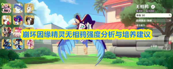 崩坏因缘精灵无相鸦强度分析与培养建议(图1)