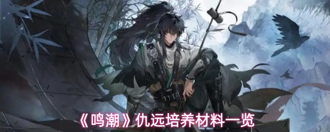 《鸣潮》仇远培养材料一览(图1)