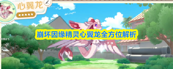 崩坏因缘精灵心翼龙全方位解析(图1)
