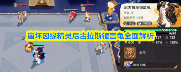 崩坏因缘精灵尼古拉斯银言龟全面解析(图1)