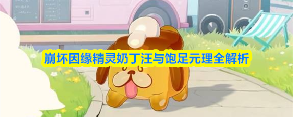 崩坏因缘精灵奶丁汪与饱足元理全解析(图1)
