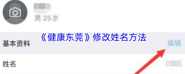《健康东莞》修改姓名方法
