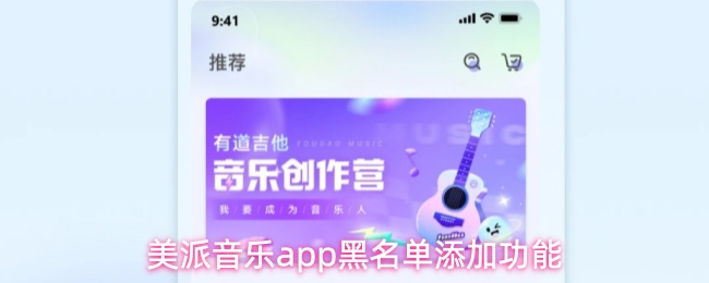 美派音乐app黑名单添加功能