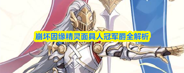 崩坏因缘精灵面具人冠军爵全解析(图1)