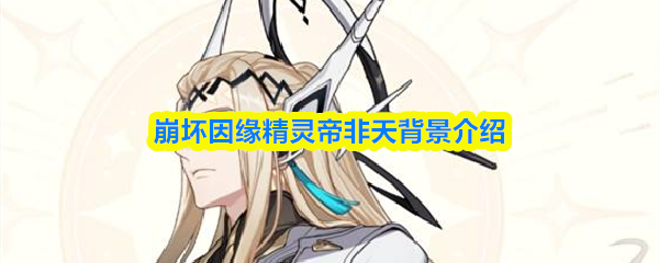 崩坏因缘精灵帝非天背景介绍(图1)