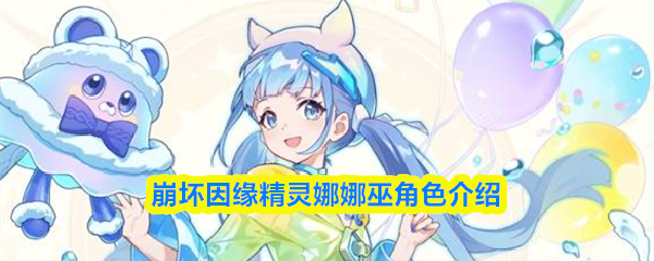 崩坏因缘精灵娜娜巫角色介绍(图1)