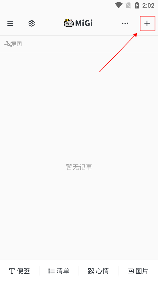migi笔记 最新版(图6)