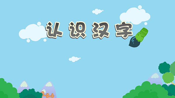麦田认字 最新版本(图5)