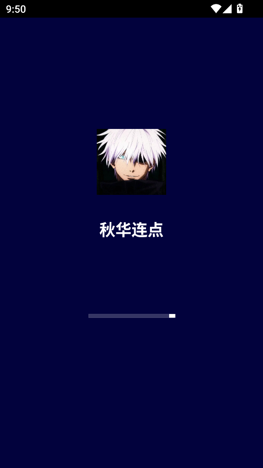 秋华连点 手机版(图1)