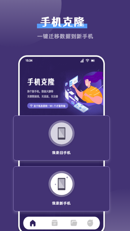 克隆手机换机帮手(图2)