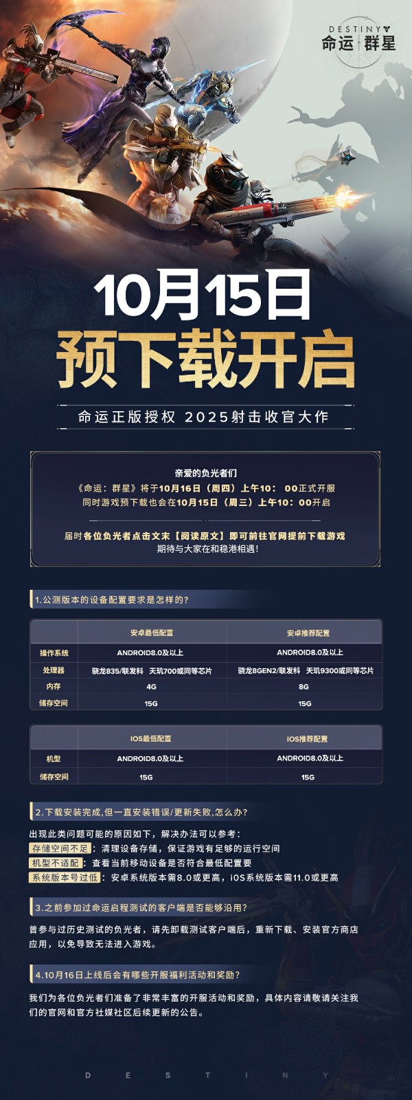 《命运：群星》预下载开启(图1)
