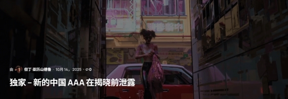 未公布国产3A新作疑似曝光：海报被指像《爱死机》！(图1)
