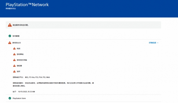 PlayStation网络的多项服务由于不明原因现已中断！(图1)