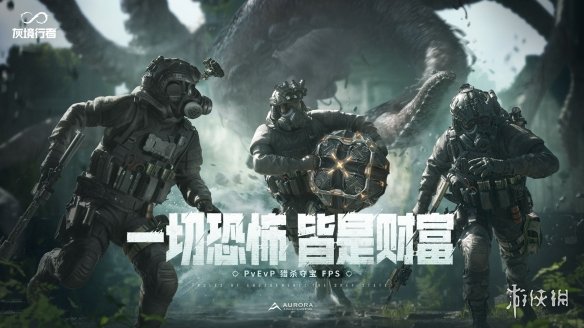 腾讯PvEvP猎杀夺宝FPS新作，《灰境行者》全球首曝(图1)