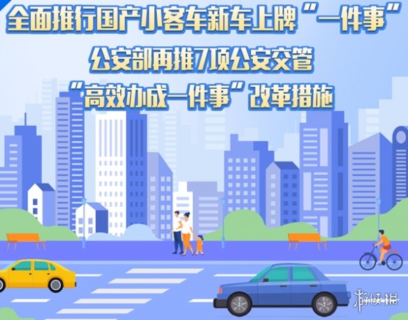 新车上牌方便了！11月起国产小客车新车可线上上牌(图1)