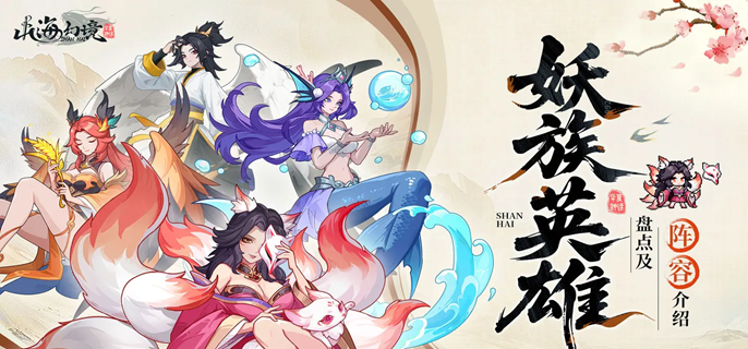 山海幻境妖族阵容怎么搭配