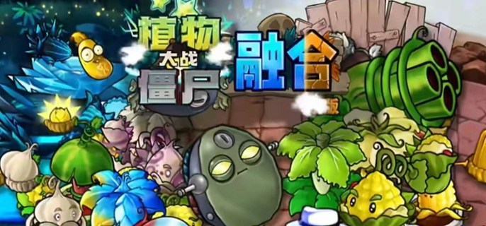植物大战僵尸融合版究极植物怎么合成